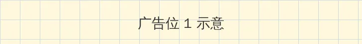 小姨子 顶部横幅广告位