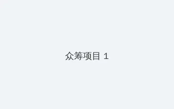 小姨子 众筹项目 - 都市夜归人系列